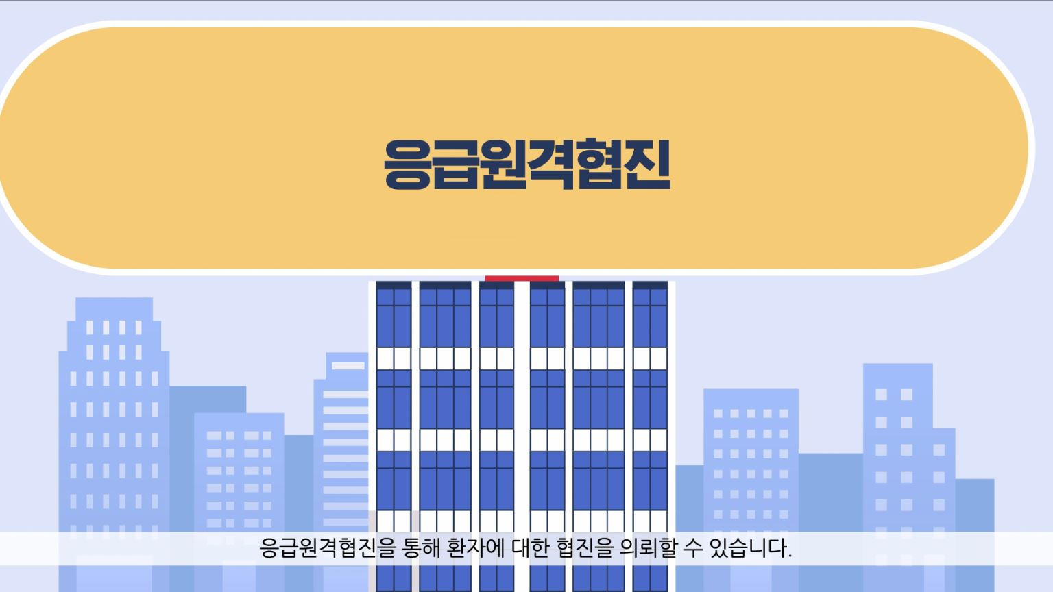 국립중앙의료원_응급전원협진망 제도영상(인포그래픽)